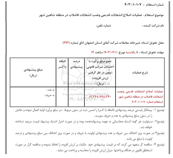 استعلام عملیات اصلاح انشعابات قدیمی و نصب انشعابات فاضلاب