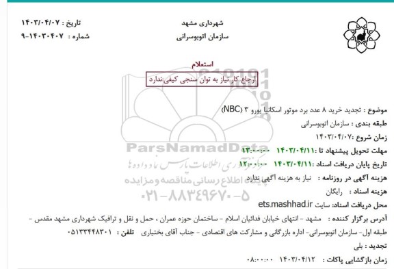 استعلام خرید 8 عدد برد موتور اسکانیا یورو 3 (NBC) تجدید