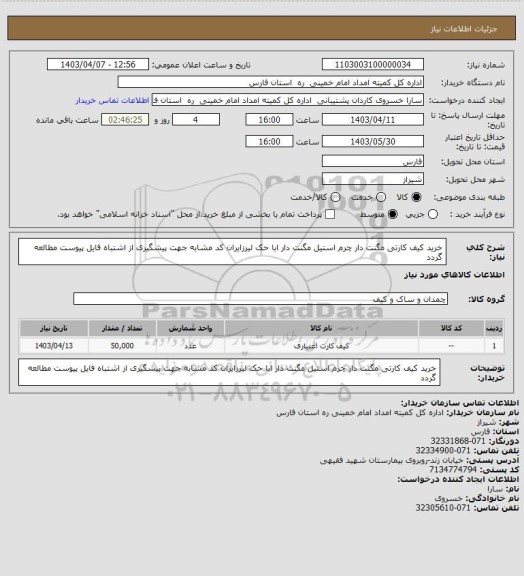 استعلام خرید کیف کارتی مگنت دار چرم استیل مگنت دار ابا حک لیرزایران کد مشابه جهت پیشگیری از اشتباه فایل پیوست مطالعه گردد