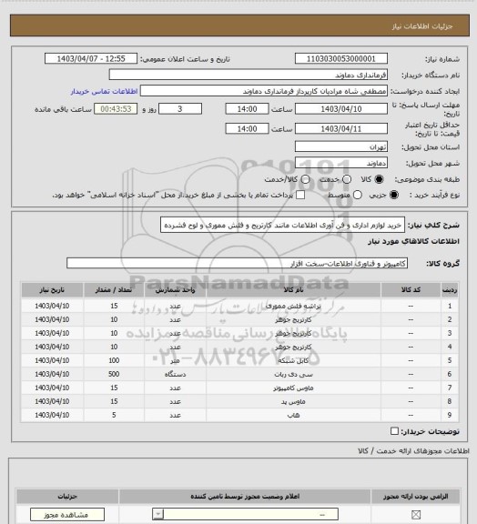 استعلام خرید لوازم اداری و فن آوری اطلاعات مانند کارتریج و فلش مموری و لوح فشرده