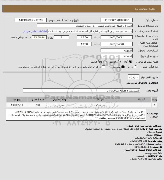 استعلام سرامیک