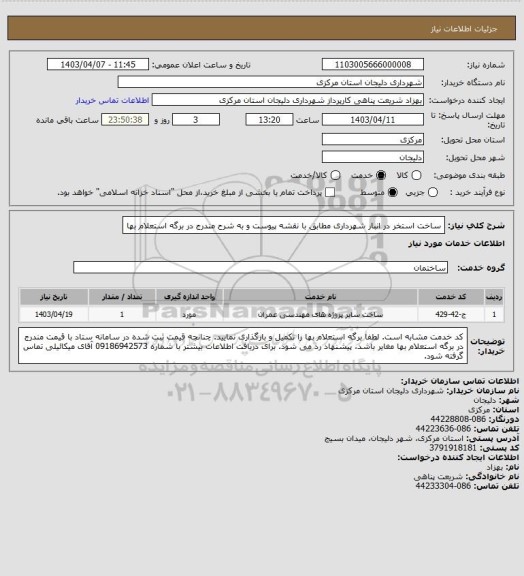 استعلام ساخت استخر در انبار شهرداری مطابق با نقشه پیوست و به شرح مندرج در برگه استعلام بها