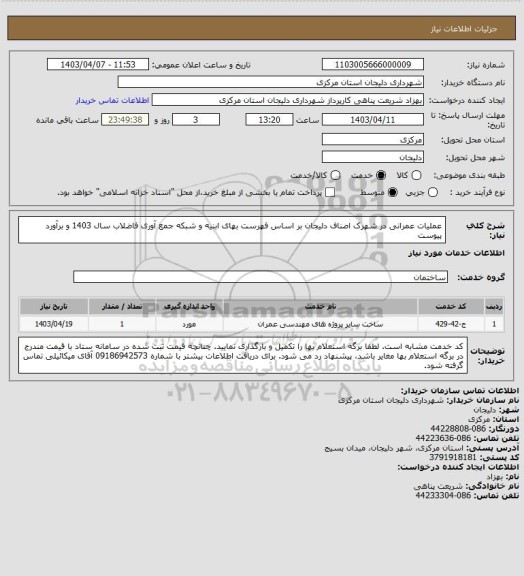 استعلام عملیات عمرانی در شهرک اصناف دلیجان بر اساس فهرست بهای ابنیه و شبکه جمع آوری فاضلاب سال 1403 و برآورد پیوست