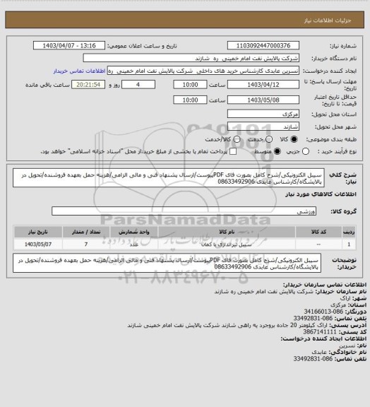 استعلام سیبل الکترونیکی/شرح کامل بصورت فای PDFپیوست/ارسال پشنهاد فنی و مالی الزامی/هزینه حمل بعهده فروشنده/تحویل در پالایشگاه/کارشناس عابدی 08633492906