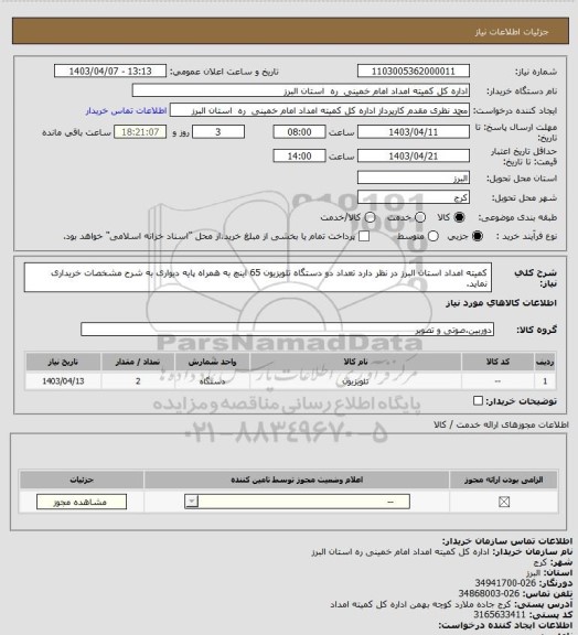 استعلام کمیته امداد استان البرز در نظر دارد تعداد دو دستگاه تلویزیون 65 اینچ به همراه پایه دیواری به شرح مشخصات خریداری نماید.