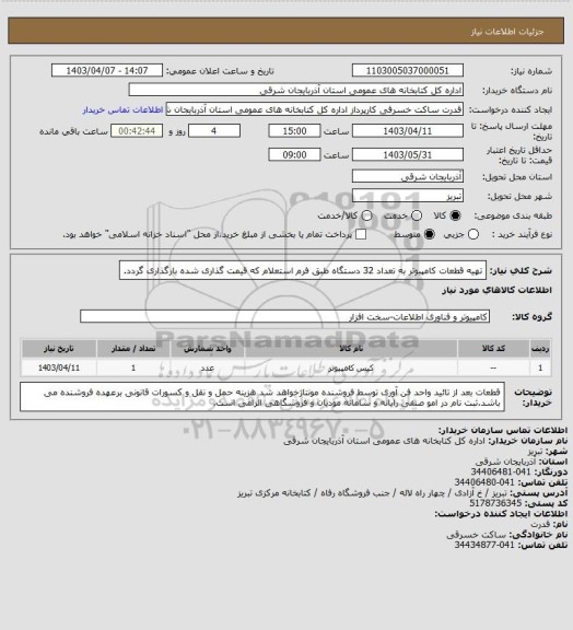 استعلام تهیه قطعات کامپیوتر به تعداد 32 دستگاه طبق فرم استعلام که قیمت گذاری شده بارگذاری گردد.