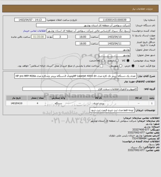 استعلام تعداد یک دستگاه پرینتر تک کاره مدل HP Laserjet 4003 dnوتعداد 3دستگاه پرینتر چندکاره مدل HP pro MFP M26a