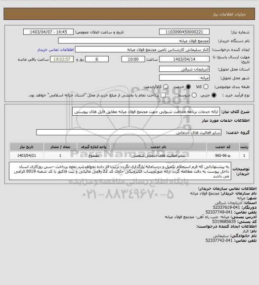 استعلام ارائه خدمات برنامه حفاظت شنوایی جهت مجتمع فولاد میانه مطابق فایل های پیوستی