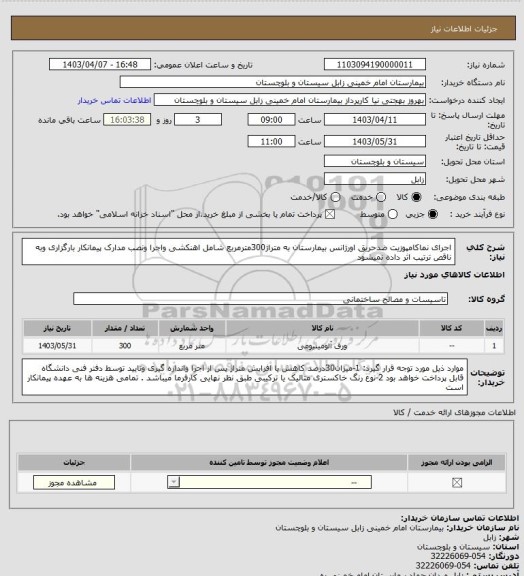 استعلام اجرای نماکامپوزیت ضدحریق اورژانس بیمارستان به متراژ300مترمربع شامل اهنکشی واجرا ونصب 

 مدارک پیمانکار بارگزاری وبه ناقص ترتیب اثر داده نمیشود