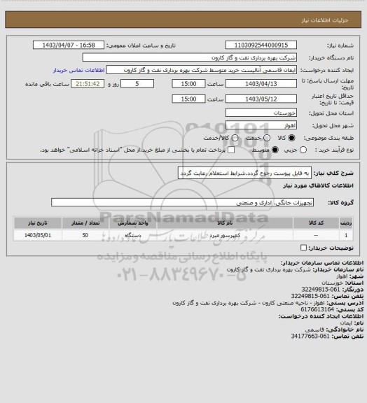 استعلام به فایل پیوست رجوع گردد.شرایط استعلام رعایت گردد