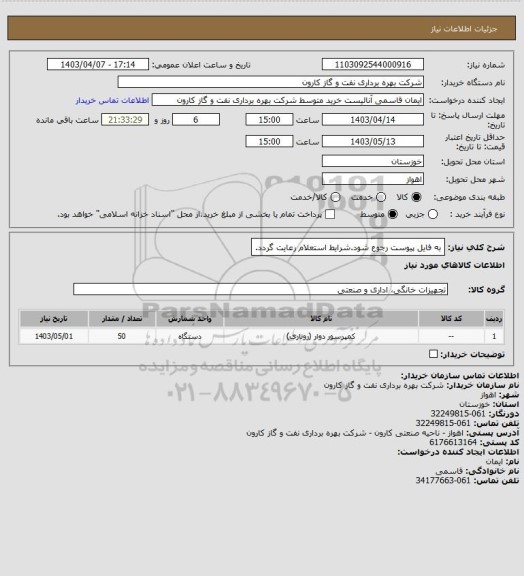 استعلام به فایل پیوست رجوع شود.شرایط استعلام رعایت گردد.