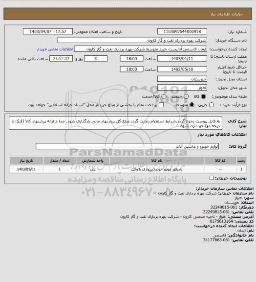 استعلام به فایل پیوست رجوع گردد.شرایط استعلام رعایت گردد.مبلغ کل پیشنهاد مالی بارگذاری شود.
جدا از ارائه پیشنهاد کالا (فیک یا درجه دو) خودداری شود.