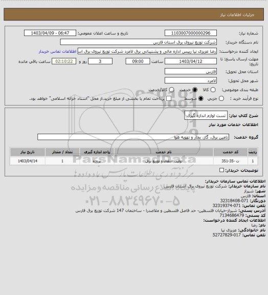 استعلام تست لوازم اندازه گیری