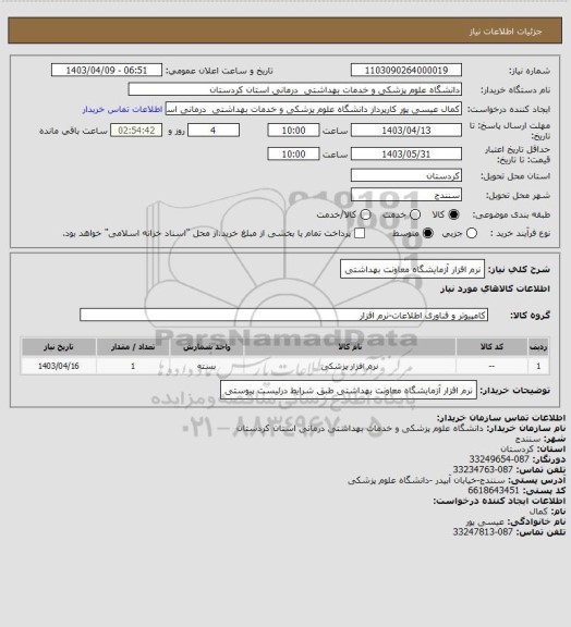 استعلام نرم افزار آزمایشگاه معاونت بهداشتی