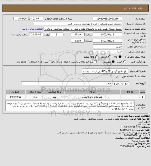 استعلام بالون آنژیو گرافی SC  و  NCطبق لیست پیوست