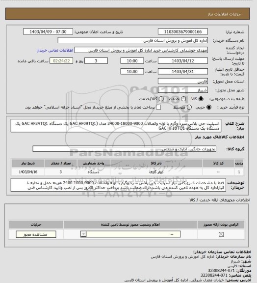 استعلام اسپلیت جی پلاس سرد وگرم با لوله واتصالات 9000-18000-24000  مدل (GAC HF09TQ1 یک دستگاه GAC HF24TQ1 یک دستگاه  یک دستگاه  GAC HF18TQ1