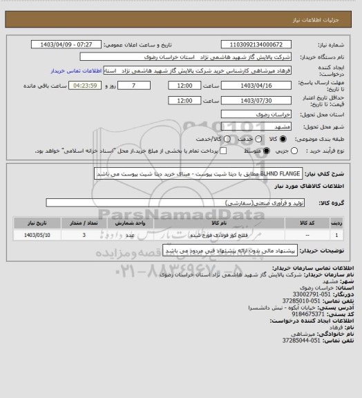 استعلام BLHND FLANGE مطابق با دیتا شیت پیوست - مبنای خرید دیتا شیت پیوست می باشد