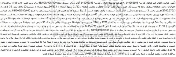 آگهی مزایده  21/12 سهم مشاع از 36/333سهم مشاع از ششدانگ پلاک ثبتی 35 فرعی از (2760،2761)اصلی بخش 3 