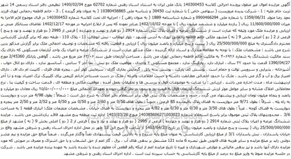 آگهی مزایده ششدانگ عرصه و اعیان پلاک ثبتی شماره 2914 ( دو هزار و نهصد و چهارده ) فرعی از 2995