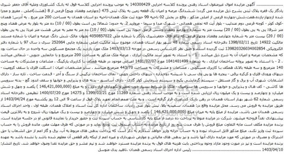 آگهی مزایده ششدانگ عرصه و اعیان یک قطعه زمین به پلاک ثبتی 475 (چهارصد وهفتاد وپنج) فرعی از 8 (هشت)اصلی