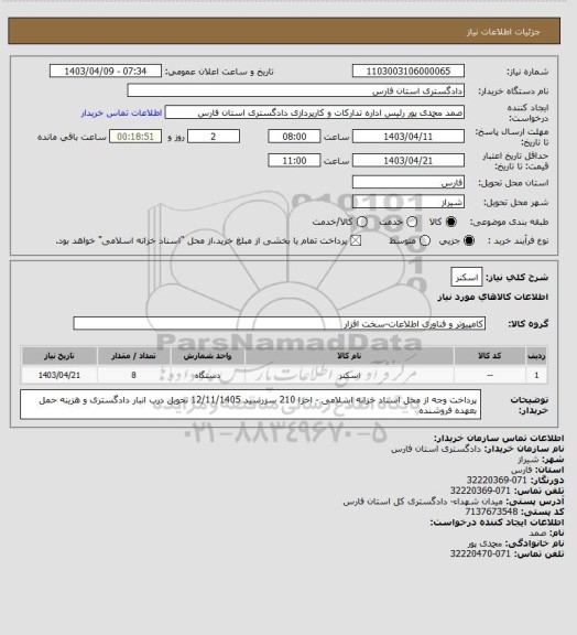 استعلام اسکنر