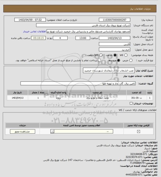 استعلام نصب انشعاب عادی دیماندی شهرستان خرمبید