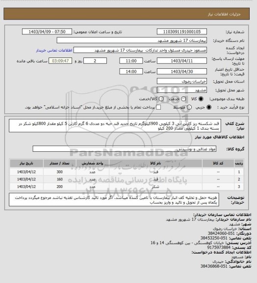 استعلام قند شکسته ریز کارتن آبی 3 کیلویی 900کیلوگرم تاریخ جدید
قند حبه دو عددی 6 گرم کارتن 5 کیلو مقدار 800کیلو
شکر در بسته بندی 1 کیلویی مقدار 200 کیلو