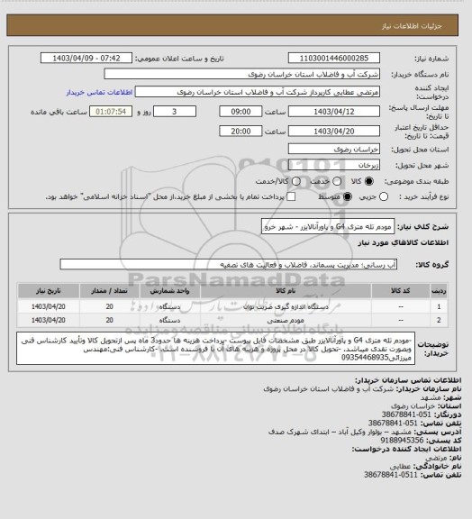 استعلام مودم تله متری G4 و پاورآنالایزر - شهر خرو