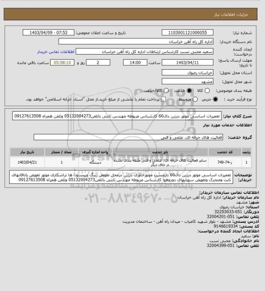 استعلام تعمیرات اساسی موتور درزین دال60 کارشناس مربوطه مهندس ثابتی باتلفن05132004273 وتلفن همراه 09127613508