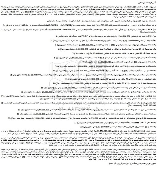 مزایده فروش یک دستگاه سیت تراش سال 1385 ایران برند کوروغلی KOROGHLY  مدل  S4IB.RTو ....