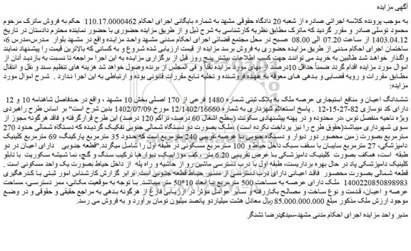 مزایده فروش ششدانگ اعیان و منافع استیجاری عرصه ملک به پلاک ثبتی شماره 1480 فرعی از 170 اصلی
