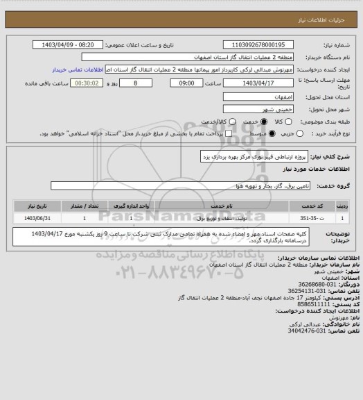 استعلام پروژه ارتباطی فیبر نوری مرکز بهره برداری یزد