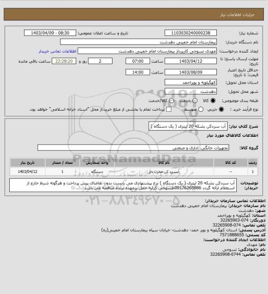 استعلام آب سردکن بشکه 20 لیتری ( یک دستگاه )