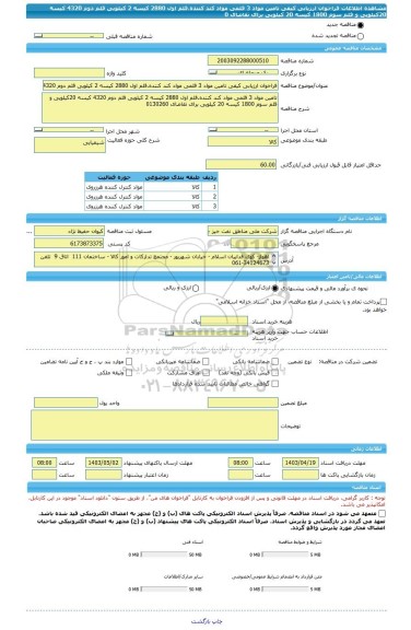 مناقصه، فراخوان ارزیابی کیفی تامین مواد 3 قلمی مواد کند کننده.قلم اول 2880 کیسه 2 کیلویی قلم دوم 4320 کیسه 20کیلویی و قلم سوم 1800 کیسه 20 کیلویی برای تقاضای 0