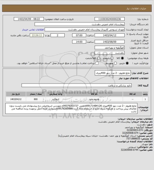 استعلام مایع هلیوم  - 2 عدد دیور 400لیتری