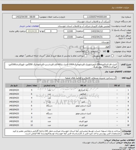 استعلام کنترل فاز-کنتاکتور30kw-تایمرتابلوبرق-کلیداتوماتیک100A-کنترل بار60-0بار-کلیداستپ-کلیداتوماتیک 250آمپر- فیوزکاردی160آمپر- فیوزکاردی250A- پیوستی2