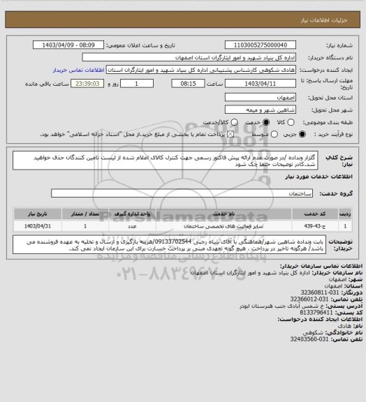 استعلام گلزار ونداده /در صورت عدم ارائه پیش فاکتور رسمی جهت کنترل کالای اعلام شده از لیست تامین کنندگان حذف خواهید شد.کادر توضیحات حتما چک شود