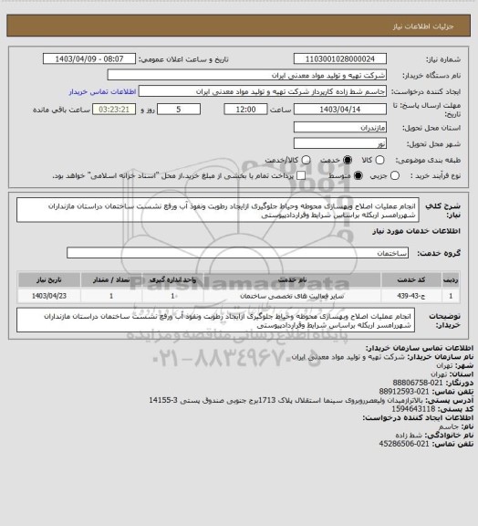 استعلام انجام عملیات اصلاح وبهسازی محوطه وحیاط جلوگیری ازایجاد رطوبت ونفوذ آب ورفع نشست ساختمان دراستان مازنداران شهررامسر اربکله براساس شرایط وقراردادپیوستی