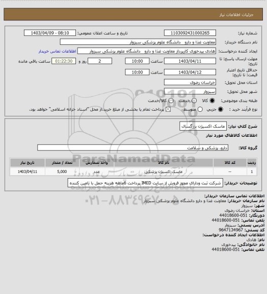 استعلام ماسک اکسیژن بزرگسال