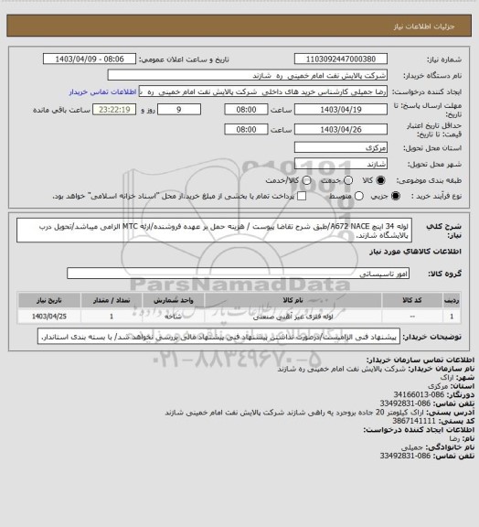 استعلام لوله 34 اینچ A672 NACE/طبق شرح تقاضا پیوست / هزینه حمل بر عهده فروشنده/ارئه MTC الزامی میباشد/تحویل درب پالایشگاه شازند.