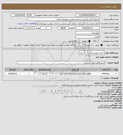 استعلام اجاره خودرو برای مدت 11 ماه