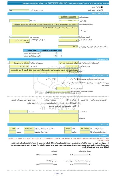 مناقصه، فراخوان ارزیابی کیفی مناقصه شماره0340329760162001DT1  پنج دستگاه خودروی پله تلسکوپی