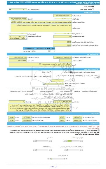 مناقصه، مناقصه عمومی همزمان با ارزیابی (یکپارچه) دو مرحله ای خرید جایگاه سوخت سیار 18000 و 24000 لیتری به شماره تقاضای 43-90-0341700001/P05