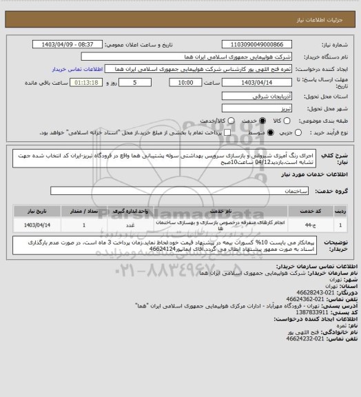 استعلام اجرای رنگ آمیزی شیروانی و بازسازی سرویس بهداشتی سوله پشتیبانی هما واقع در فرودگاه تبریز-ایران کد انتخاب شده جهت تشابه است.بازدید04/12 ساعت10صبح