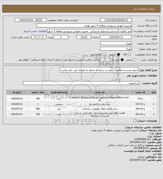 استعلام تعمیر مدرسه مطابق درخواست و نقشه مدنظر به همراه تایید ناظر محترم