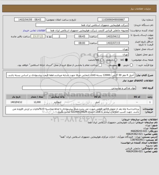 استعلام آجیل 4 مغز 30 گرمی -12000 بسته-کالای انتخابی صرفا جهت تشابه میباشد.لطفا قیمت پیشنهادی بر اساس بسته باشد.