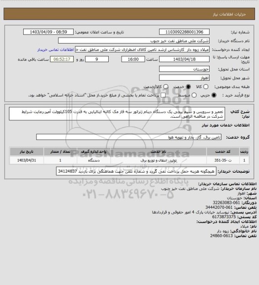 استعلام تعمیر و سرویس و سیم پیچی یک دستگاه دینام ژنراتور سه فاز مک کالته ایتالیایی به قدرت 105کیلوولت آمپر،رعایت شرایط شرکت در مناقصه الزامی است.