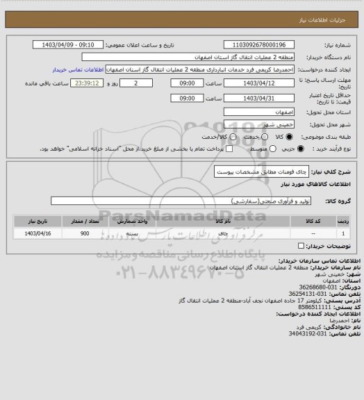 استعلام چای فومنات مطابق مشخصات پیوست