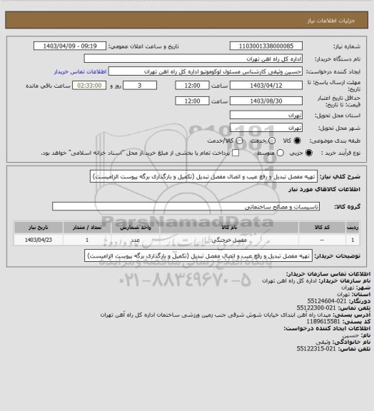 استعلام تهیه مفصل تبدیل و رفع عیب و اتصال مفصل تبدیل (تکمیل و بارگذاری برگه پیوست الزامیست)