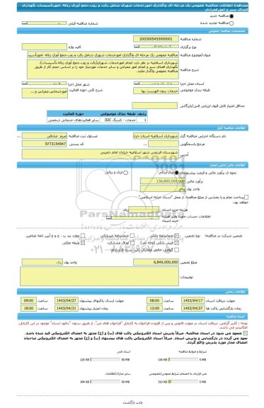 مناقصه، مناقصه عمومی یک مرحله ای واگذاری امورخدمات شهری شامل رفت و روب،جمع آوری زباله ،امورتأسیسات نگهداری فضای سبز و امورعمرانی